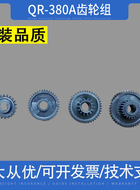 适用万琛 启锐 QR-380A宸芯PP802济强 JLP352快递单打印机 齿轮组