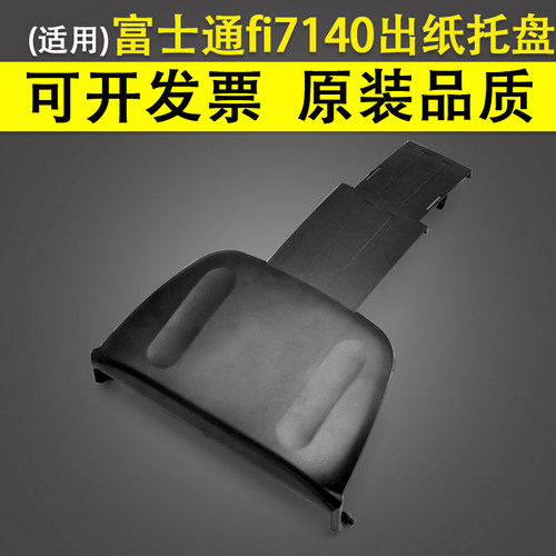 适用富士通7140出纸托盘托纸板