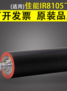 适用 Canon佳能IR ADV 8105定影下辊 8085 8095 8205 8285 8295