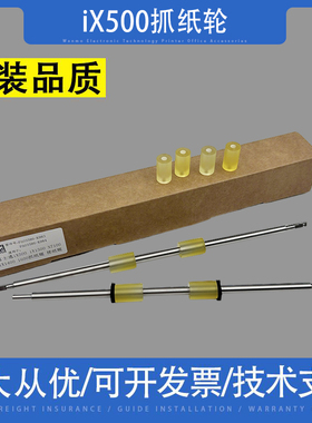适用 富士通iX500 iX1500抓纸轮搓纸轮出纸轮iX1400 iX1600扫描仪