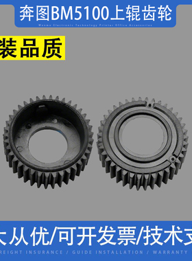 适用 奔图BM5100 BM5150 BM5155 上辊齿轮BP4000 BP4005 定影齿轮