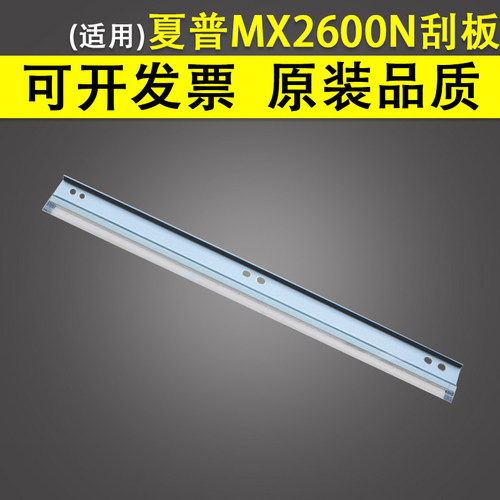 适用夏普MX2600N鼓刮板