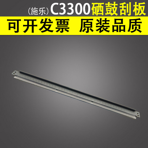 适用富士施乐C3300硒鼓刮板