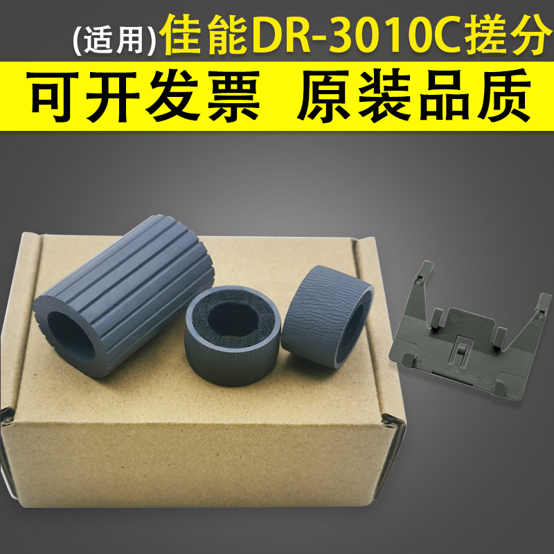 适用佳能DR3010C搓纸轮皮套