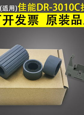 适用 佳能Canon DR3010C搓纸轮皮套 DR2010C DR2025C C130 分页器