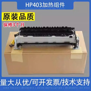 HP403定影组件 惠普403加热组件 427热凝器 403 426 M402 适用