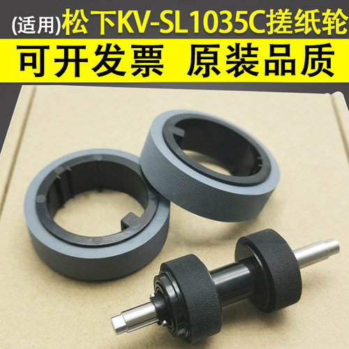 适用 松下KV-SL1035C SL1036 SL1055 KV SL1066扫描仪搓纸轮 皮套