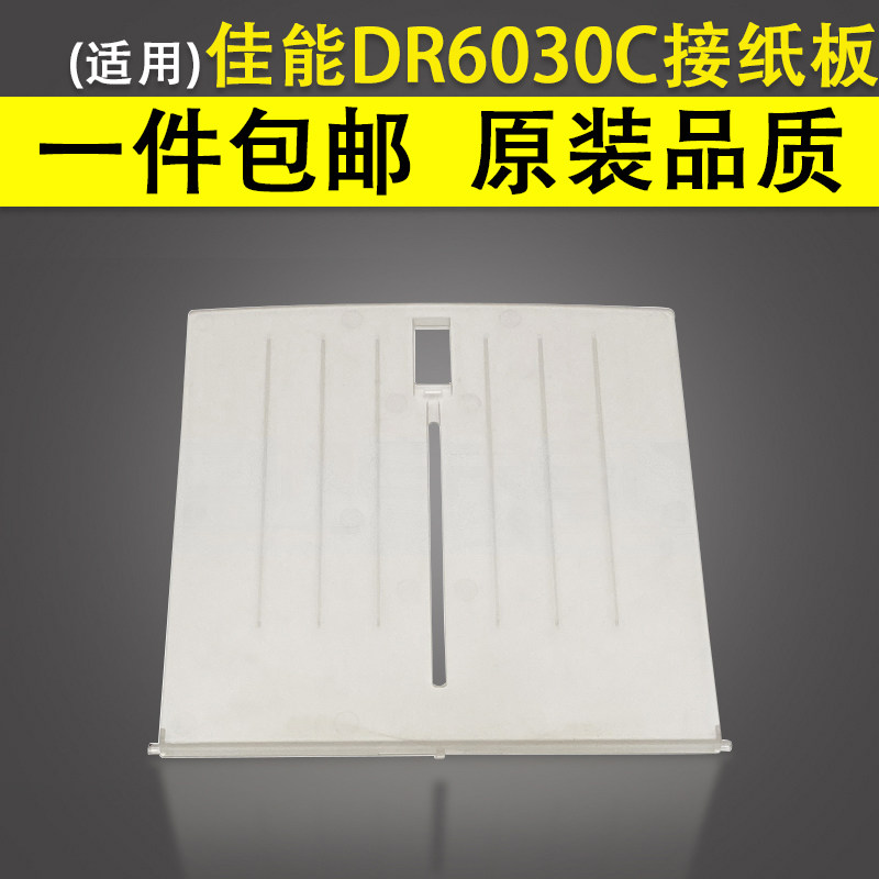 适用 佳能DR-6030C DR-5010C接纸板 5010 6030接纸盘 托纸板透明