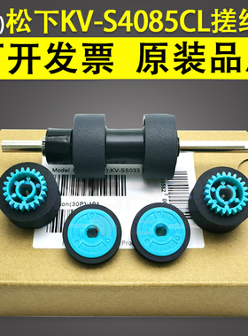 适用 松下 KV-S4065CW S4085C SS033 高速馈纸扫描仪进纸轮皮套