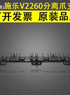 适用 富士施乐五代机V 2260 定影分离爪支架 DC 2260 2263 2265