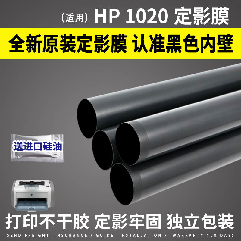 适用 原装惠普HP1020定影膜1010 M1005 1136佳