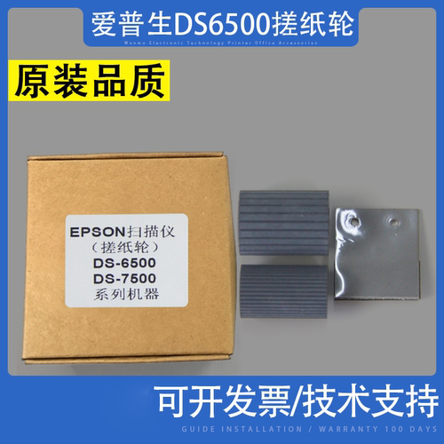 适用EPSON爱普生DS-6500搓纸轮