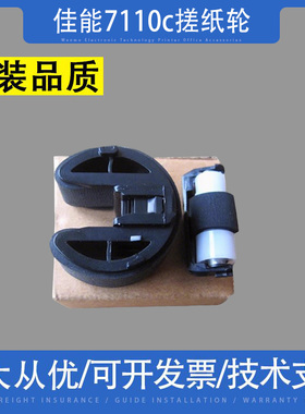 适用 原装佳能LBP 7110c 7100 MF8230 8280纸盒搓纸轮 进纸轮分页