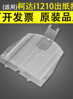 适用 KODAK柯达i1210 i1220扫描仪出纸托纸盘 接纸板 i1310 i132