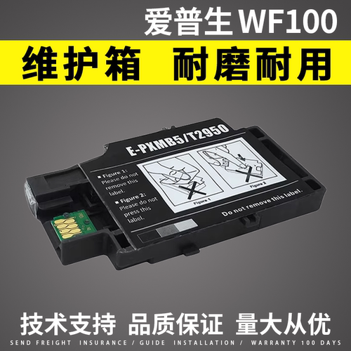适用爱普生WF-100维护箱 废墨仓T2950 E-PXMB5 WF100废墨收集盒
