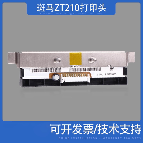 斑马ZT210条码机打印头