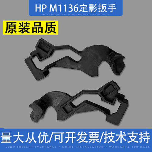 适用惠普HP M 1136 127 128 1213 1216定影组件挂钩拉杆扳手 卡扣