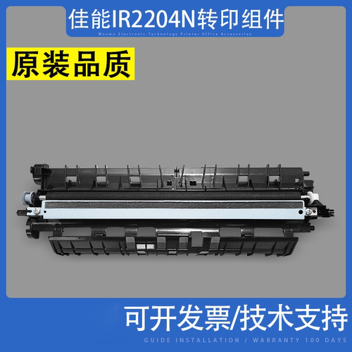 适用佳能IR2204N转印组件