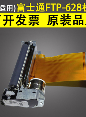 适用 Fujitsu富士通 ftp-628mcl101#50热敏机芯 打印头 热敏头