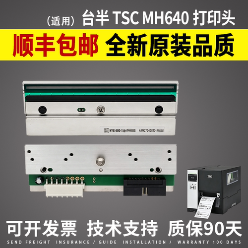 适用台半TSCMH640打印头