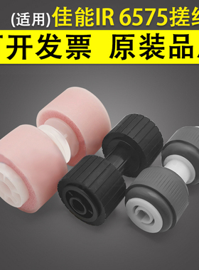适用 佳能IR6575 C6555 C6565 输稿器搓纸轮 C9065 C9075 C9270