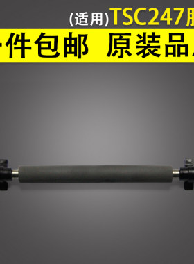 适用 TSC TTP247打印机胶辊 条码机橡胶滚轴 走纸滚轮