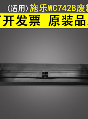 适用 富士施乐WC7428废粉盒 WC7425 废墨盒 7435 7525 7530 7535