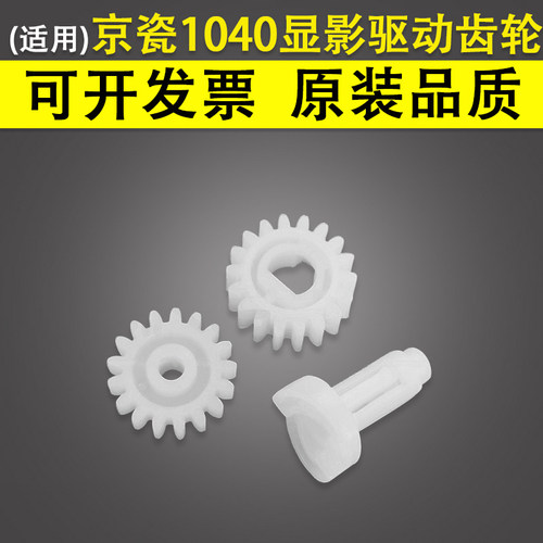 适用京瓷FS1020显影驱动齿轮