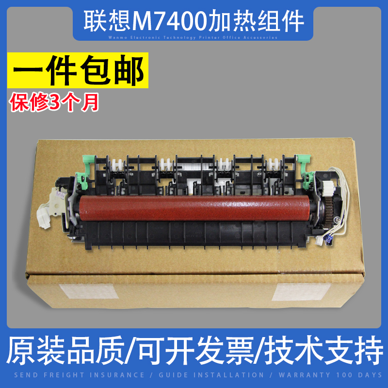 联想M7400PRO加热组件