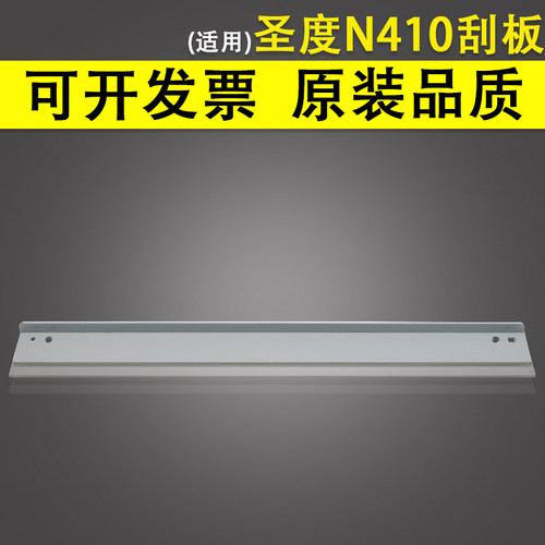 适用新都圣度N410硒鼓清洁刮板