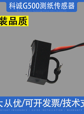 适用 科诚G500 530 1100 1300 1200 EZ124 标签打印机传感器 配件
