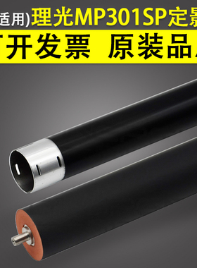 谊印 适用理光 Ricoh Aficio MP301SP定影上辊 MP301SPF 定影下辊