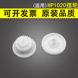 1020plus 适用 1018 M1005定影驱动齿轮1012 3000 HP1020摆轮1010