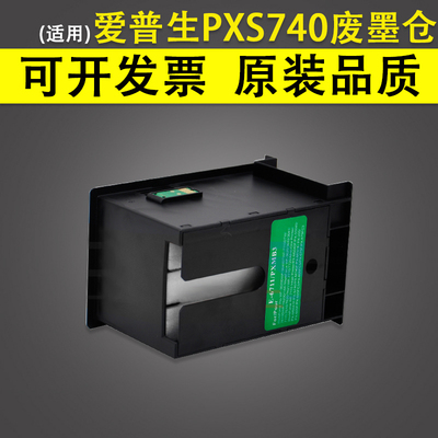 适用 EPSON爱普生PXS740废墨仓 PXM740F M741F PX205 PX605F 605
