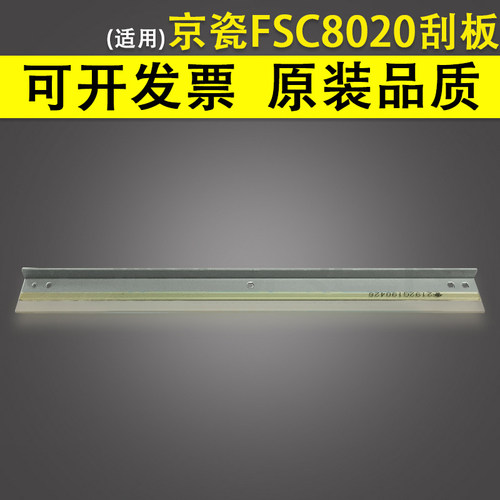 适用京瓷FSC8020鼓芯刮板