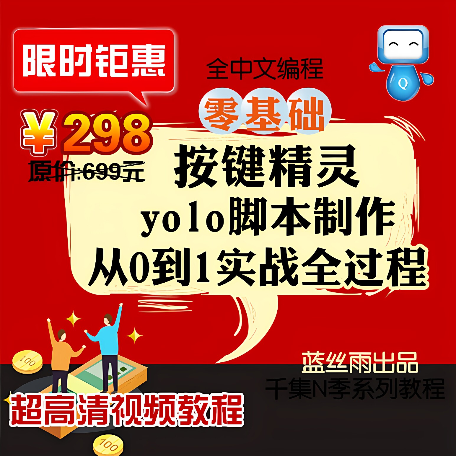 按键精灵yolo脚本制作从0到1实战全过程沉浸式教学精选核心速成课