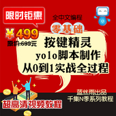 按键精灵yolo脚本制作从0到1实战全过程沉浸式 教学精选核心速成课