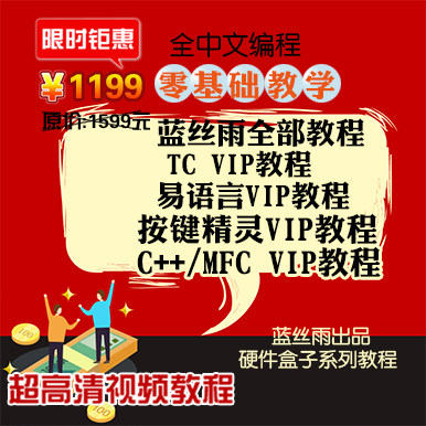蓝丝雨全部教程一对一教学TC易语言按键精灵C++dxf搬砖脚本定制作