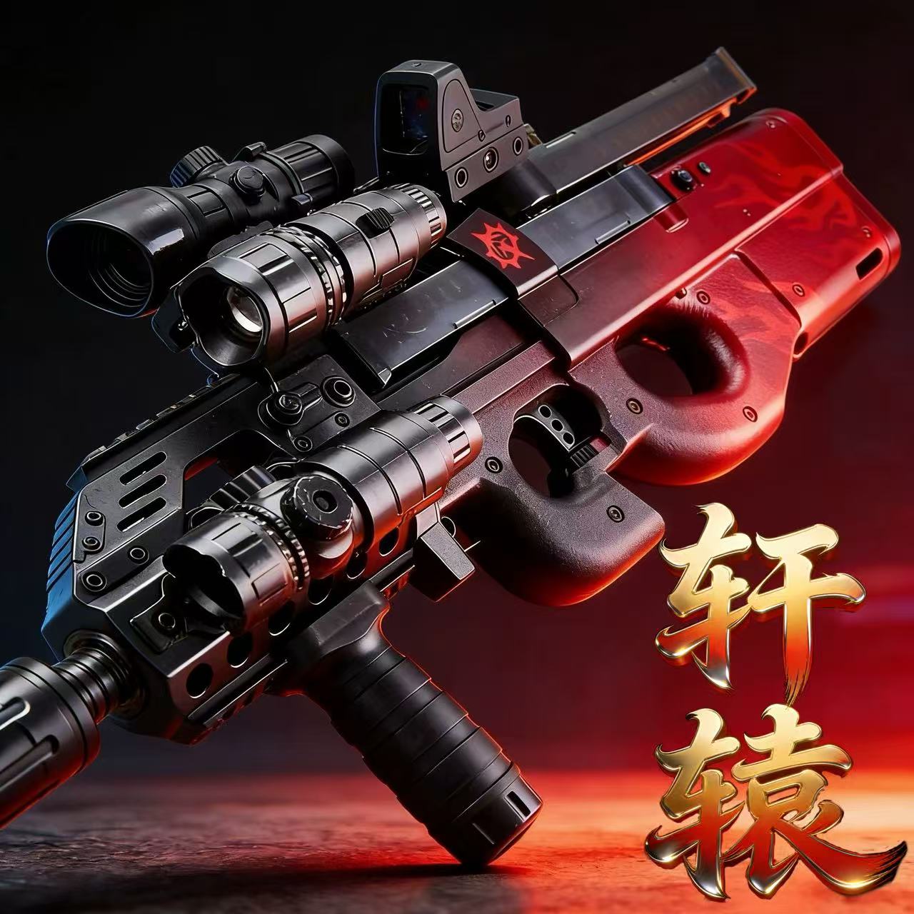 轩辕P90电动连发儿童玩具枪图片