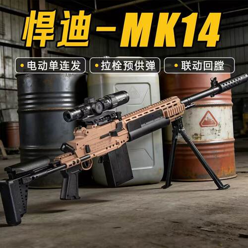 悍迪MK14预供弹电动连发玩具枪