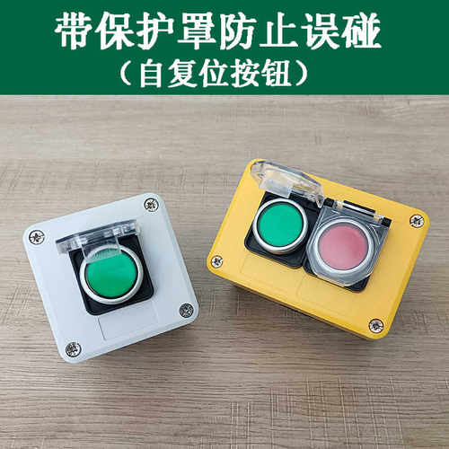 防误碰带保护罩点动按钮两自复位