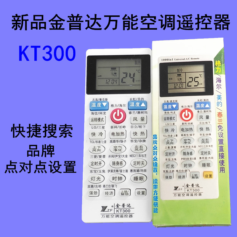 KT300万能空调遥控器用于格兰仕格力美的海尔海信志高科龙奥克斯