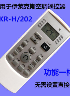 适用伊莱克斯空调遥控器YKR-H/202 通用YKR-H/203/200 EAS26HVDAB