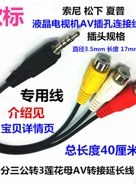 美标适用于松下液晶电视一分三AV线索尼一分三转莲花母欧标35厘米