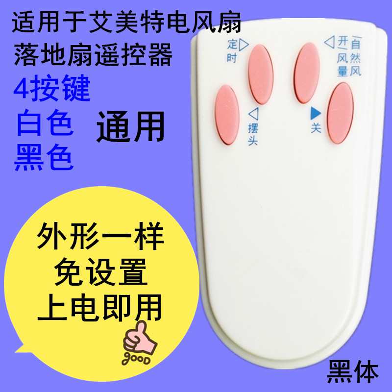 适用于艾美特电风扇遥控器4按键白色黑色通用FS4027R 5 FSW4016R