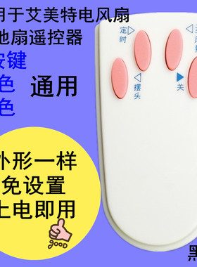适用于艾美特电风扇遥控器4按键白色黑色通用FS4027R 5 FSW4016R