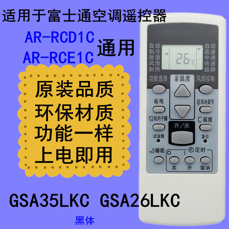 适用于富士通空调遥控器AR-RCD1C