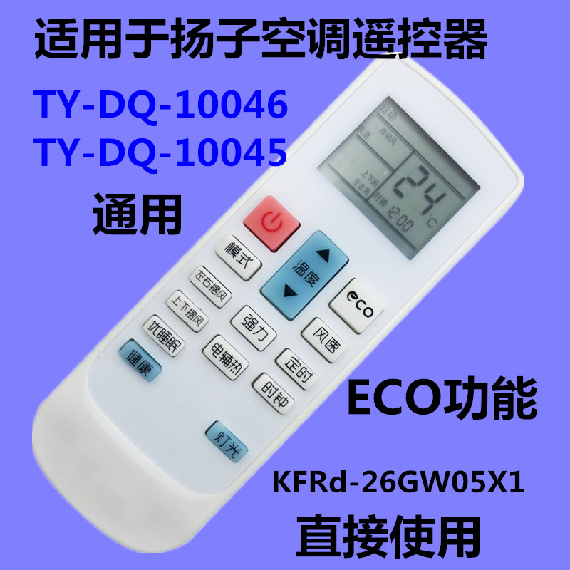 适用于扬子空调遥控器TY- DQ-10046 Y-DQ-10045 KFRd-26GW05X1