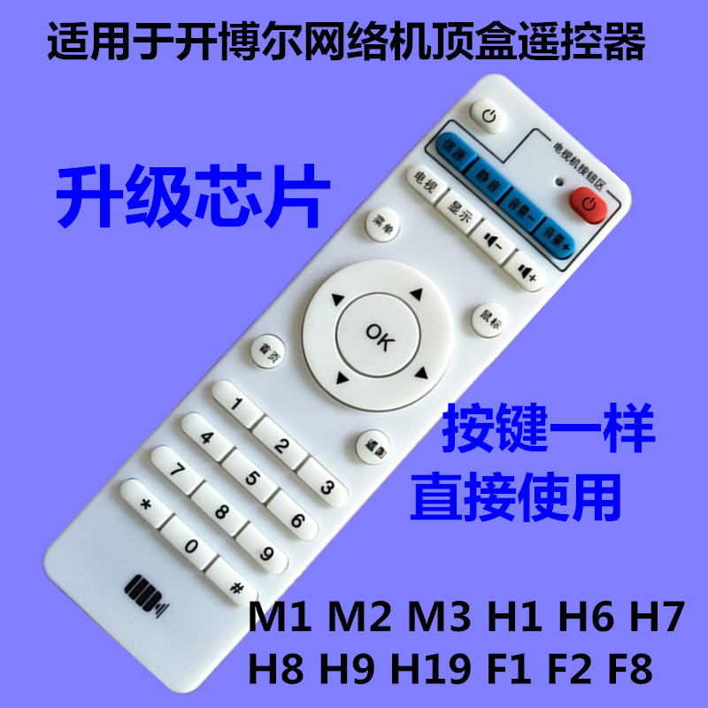 用于开博尔网络机顶盒遥控器M1M2 M3 H1 H6 H7 H8 H9H19 F1 F2 F8