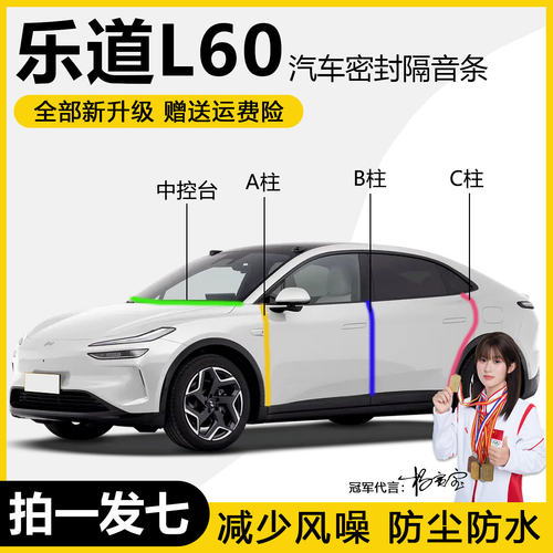 乐道L60专用全汽车门ABC柱隔音密封条中控仪表台防尘降噪胶条用品